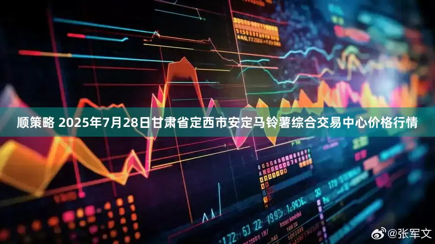 顺策略 2025年7月28日甘肃省定西市安定马铃薯综合交易中心价格行情