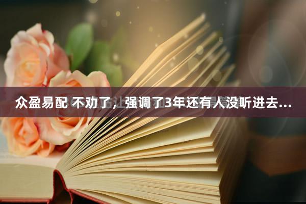 众盈易配 不劝了，强调了3年还有人没听进去...